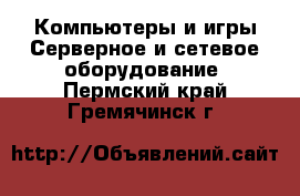 Компьютеры и игры Серверное и сетевое оборудование. Пермский край,Гремячинск г.